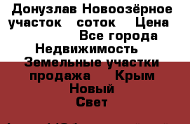 Донузлав Новоозёрное участок 5 соток  › Цена ­ 400 000 - Все города Недвижимость » Земельные участки продажа   . Крым,Новый Свет